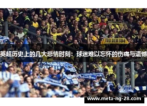 英超历史上的几大悲情时刻：球迷难以忘怀的伤痛与遗憾