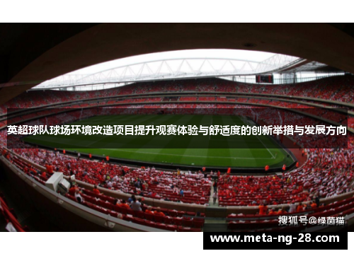 英超球队球场环境改造项目提升观赛体验与舒适度的创新举措与发展方向