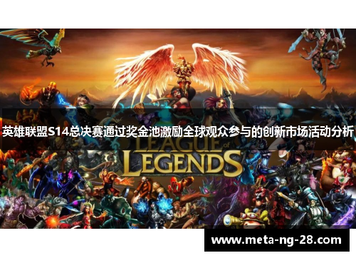 英雄联盟S14总决赛通过奖金池激励全球观众参与的创新市场活动分析