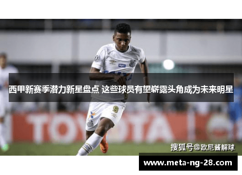 西甲新赛季潜力新星盘点 这些球员有望崭露头角成为未来明星