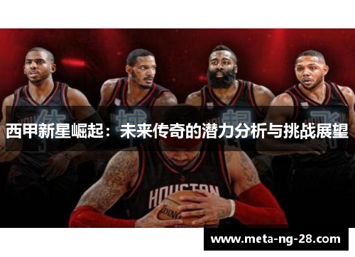西甲新星崛起：未来传奇的潜力分析与挑战展望
