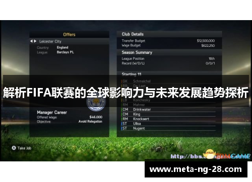 解析FIFA联赛的全球影响力与未来发展趋势探析 解析FIFA联赛的全球影响力与未来发展趋势探析