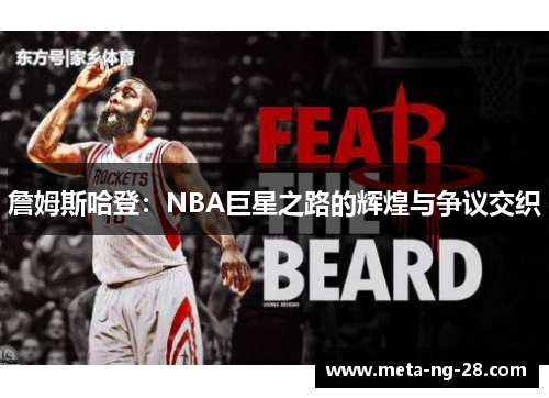 詹姆斯哈登:NBA巨星之路的辉煌与争议交织 詹姆斯哈登:NBA巨星之路的辉煌与争议交织