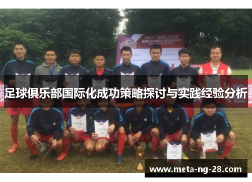 足球俱乐部国际化成功策略探讨与实践经验分析