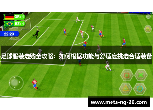 足球服装选购全攻略：如何根据功能与舒适度挑选合适装备