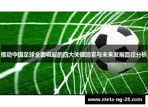 推动中国足球全面崛起的四大关键因素与未来发展路径分析