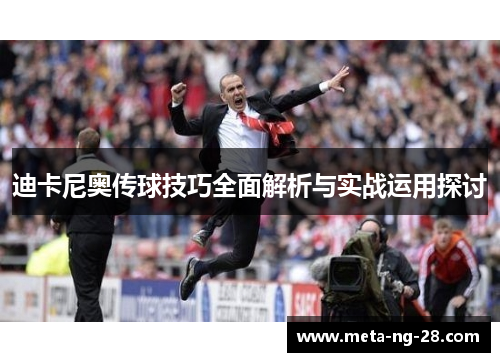 迪卡尼奥传球技巧全面解析与实战运用探讨