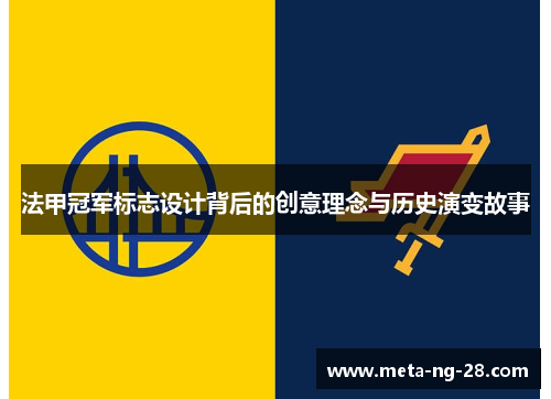 法甲冠军标志设计背后的创意理念与历史演变故事