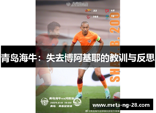 青岛海牛：失去博阿基耶的教训与反思