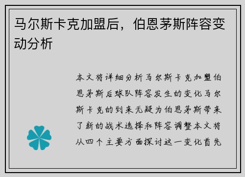 马尔斯卡克加盟后，伯恩茅斯阵容变动分析