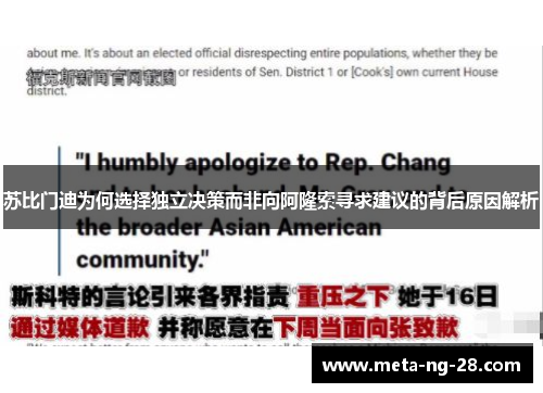 苏比门迪为何选择独立决策而非向阿隆索寻求建议的背后原因解析