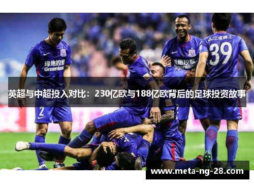 英超与中超投入对比：230亿欧与188亿欧背后的足球投资故事
