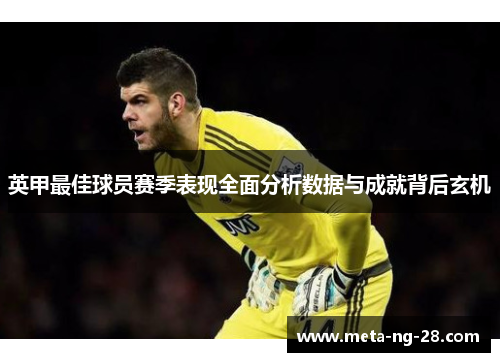 英甲最佳球员赛季表现全面分析数据与成就背后玄机