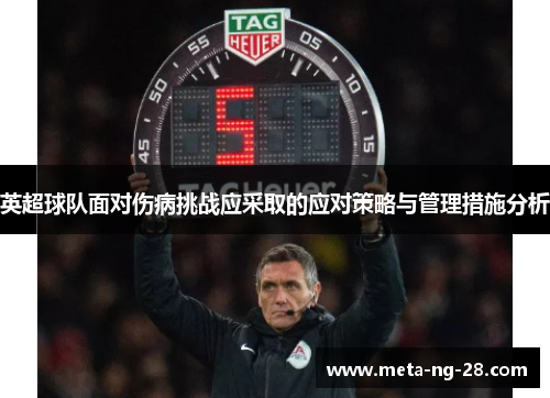 英超球队面对伤病挑战应采取的应对策略与管理措施分析