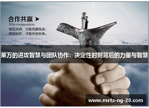 莱万的进攻智慧与团队协作:决定性时刻背后的力量与智慧 莱万的进攻智慧与团队协作:决定性时刻背后的力量与智慧