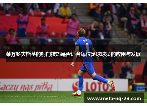 莱万多夫斯基的射门技巧是否适合每位足球球员的应用与发展