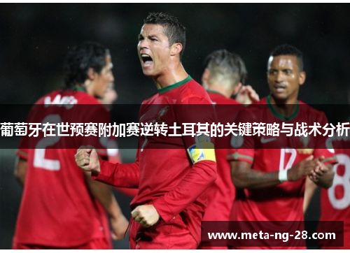 葡萄牙在世预赛附加赛逆转土耳其的关键策略与战术分析