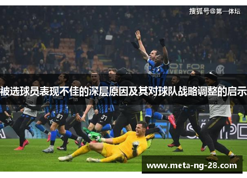 被选球员表现不佳的深层原因及其对球队战略调整的启示