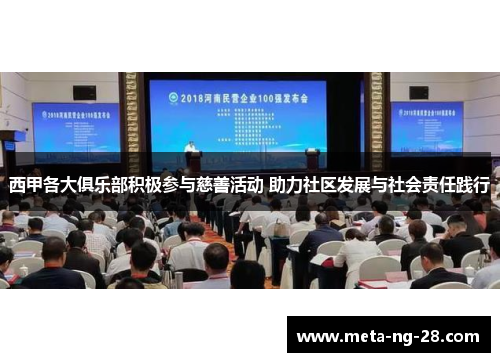 西甲各大俱乐部积极参与慈善活动 助力社区发展与社会责任践行