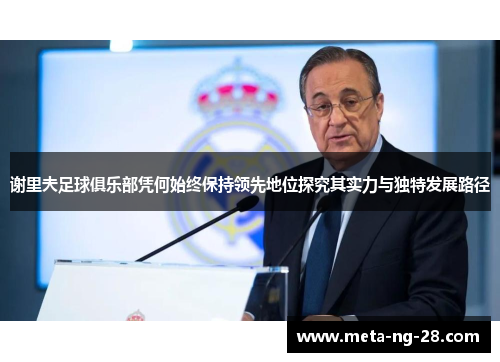 谢里夫足球俱乐部凭何始终保持领先地位探究其实力与独特发展路径