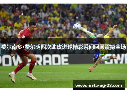 费尔南多·费尔明四次助攻进球精彩瞬间回顾震撼全场