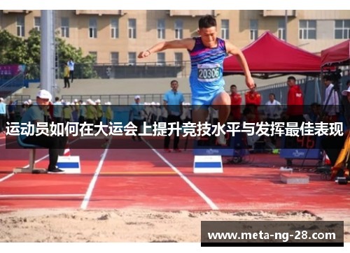 运动员如何在大运会上提升竞技水平与发挥最佳表现