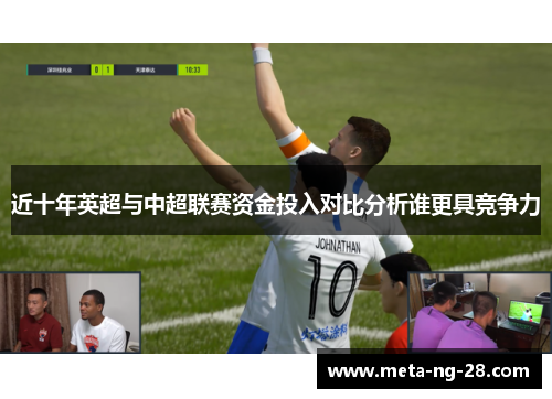 近十年英超与中超联赛资金投入对比分析谁更具竞争力
