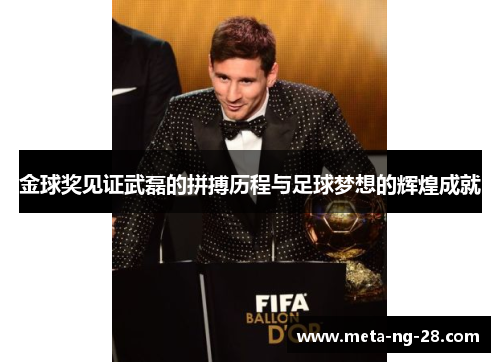 金球奖见证武磊的拼搏历程与足球梦想的辉煌成就 金球奖见证武磊的拼搏历程与足球梦想的辉煌成就