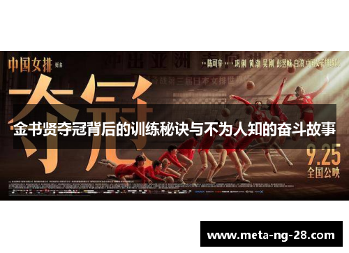 金书贤夺冠背后的训练秘诀与不为人知的奋斗故事 金书贤夺冠背后的训练秘诀与不为人知的奋斗故事