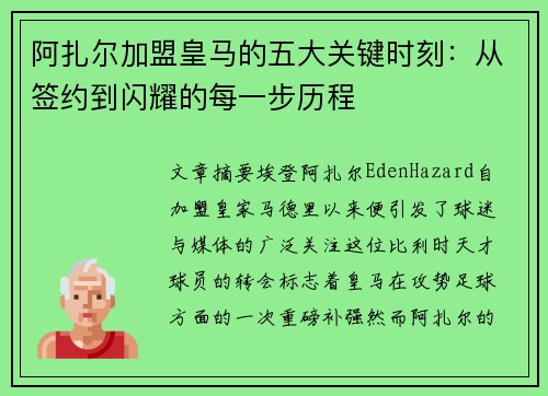 阿扎尔加盟皇马的五大关键时刻:从签约到闪耀的每一步历程 阿扎尔加盟皇马的五大关键时刻:从签约到闪耀的每一步历程
