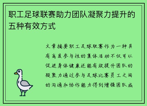 职工足球联赛助力团队凝聚力提升的五种有效方式