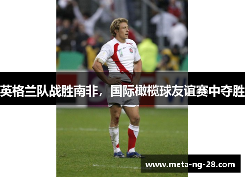 英格兰队战胜南非,国际橄榄球友谊赛中夺胜 英格兰队战胜南非,国际橄榄球友谊赛中夺胜