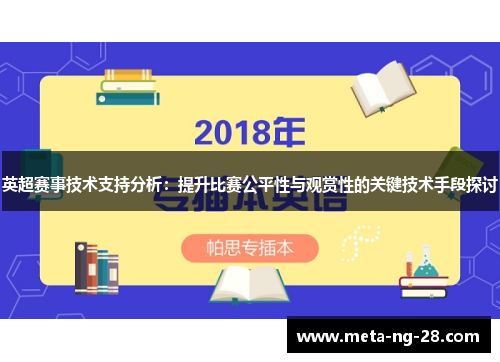 英超赛事技术支持分析：提升比赛公平性与观赏性的关键技术手段探讨