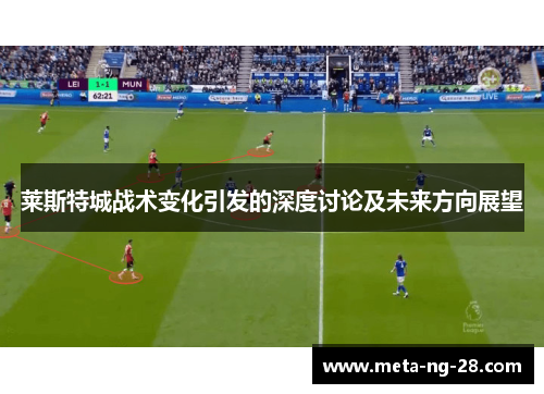 莱斯特城战术变化引发的深度讨论及未来方向展望