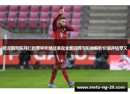 努涅斯对阵拜仁的意甲关键战表现全面回顾与影响解析价值评估意义