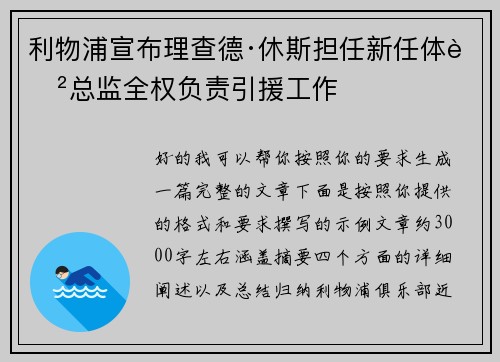 利物浦宣布理查德·休斯担任新任体育总监全权负责引援工作