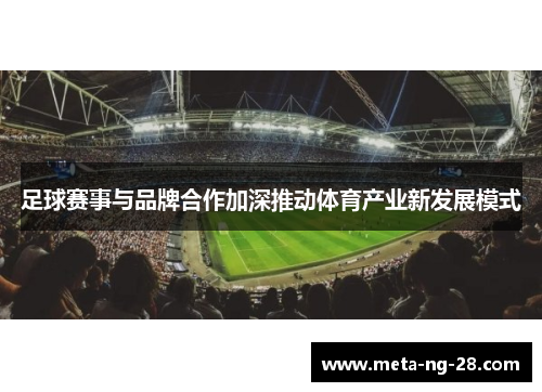 足球赛事与品牌合作加深推动体育产业新发展模式