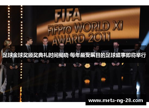 足球金球奖颁奖典礼时间揭晓 每年最受瞩目的足球盛事即将举行
