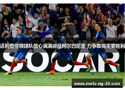 达利奇带领球队信心满满迎战阿尔巴尼亚 力争取得重要胜利