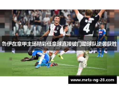 鲁伊在意甲主场精彩任意球直接破门助球队逆袭获胜 鲁伊在意甲主场精彩任意球直接破门助球队逆袭获胜