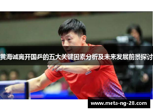 黄海诚离开国乒的五大关键因素分析及未来发展前景探讨 黄海诚离开国乒的五大关键因素分析及未来发展前景探讨