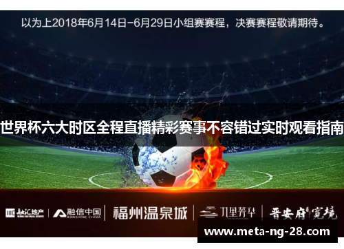 世界杯六大时区全程直播精彩赛事不容错过实时观看指南 世界杯六大时区全程直播精彩赛事不容错过实时观看指南