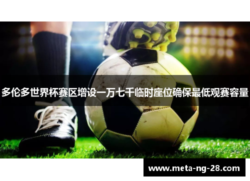 多伦多世界杯赛区增设一万七千临时座位确保最低观赛容量