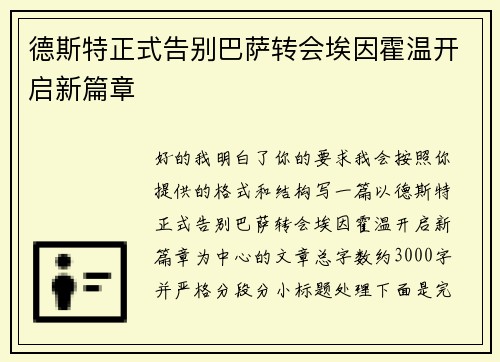 德斯特正式告别巴萨转会埃因霍温开启新篇章