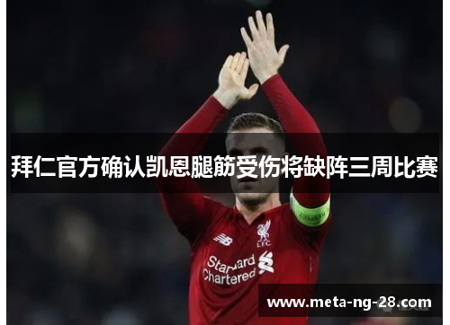 拜仁官方确认凯恩腿筋受伤将缺阵三周比赛 拜仁官方确认凯恩腿筋受伤将缺阵三周比赛