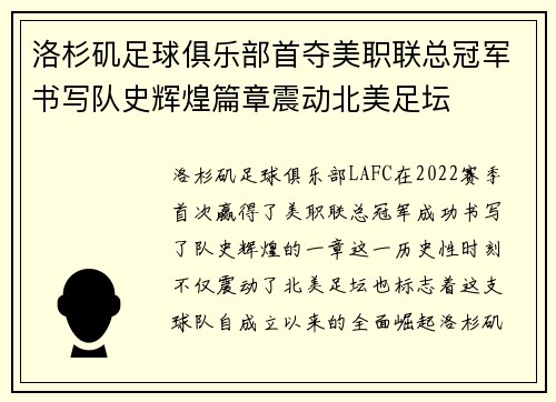 洛杉矶足球俱乐部首夺美职联总冠军书写队史辉煌篇章震动北美足坛