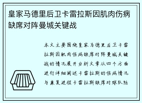 皇家马德里后卫卡雷拉斯因肌肉伤病缺席对阵曼城关键战 皇家马德里后卫卡雷拉斯因肌肉伤病缺席对阵曼城关键战