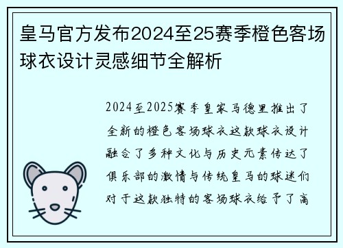 皇马官方发布2024至25赛季橙色客场球衣设计灵感细节全解析 皇马官方发布2024至25赛季橙色客场球衣设计灵感细节全解析