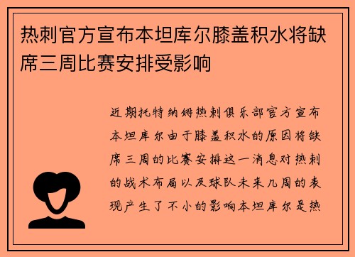 热刺官方宣布本坦库尔膝盖积水将缺席三周比赛安排受影响 热刺官方宣布本坦库尔膝盖积水将缺席三周比赛安排受影响
