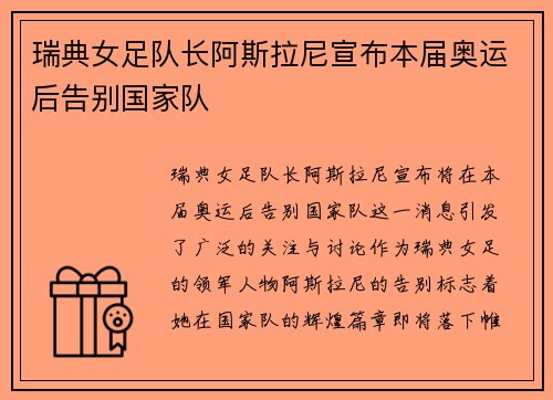 瑞典女足队长阿斯拉尼宣布本届奥运后告别国家队 瑞典女足队长阿斯拉尼宣布本届奥运后告别国家队